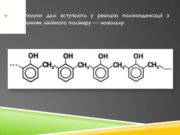 Ці сполуки далі вступають у реакцію поліконденсації з утворенням лінійного полімеру — новолаку: