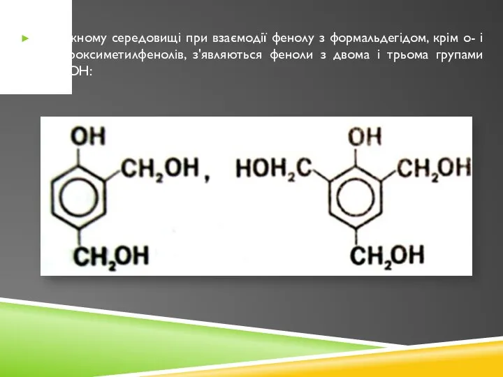 У лужному середовищі при взаємодії фенолу з формальдегідом, крім о- і