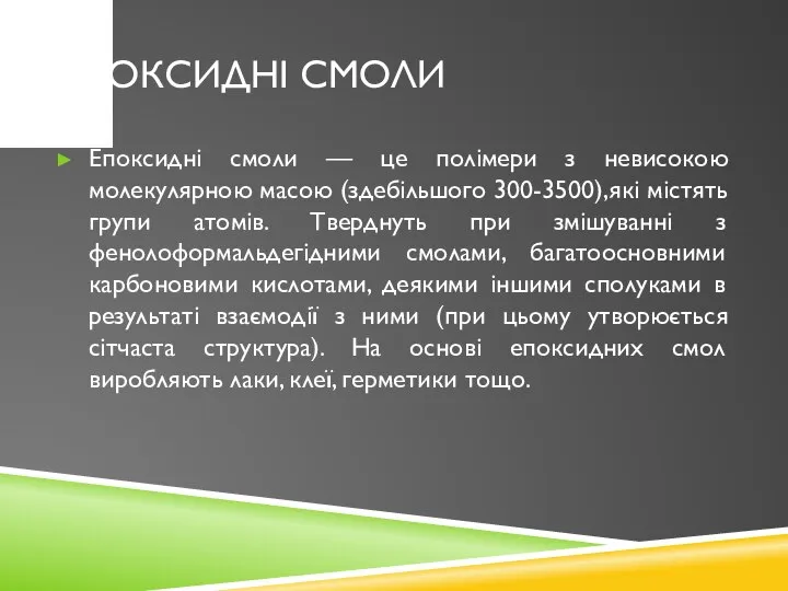 Епоксидні смоли Епоксидні смоли — це полімери з невисокою молекулярною масою