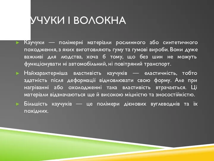 Каучуки і волокна Каучуки — полімерні матеріали рослинного або синтетичного походження,