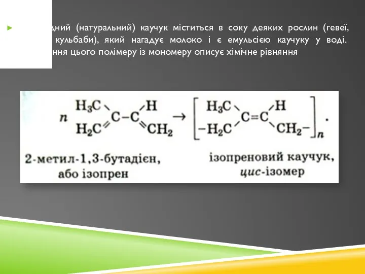 Природний (натуральний) каучук міститься в соку деяких рослин (гевеї, фікуса, кульбаби),