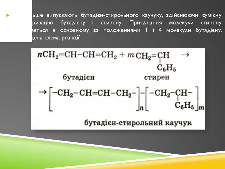 Найбільше випускають бутадієн-стирольного каучуку, здійснюючи сумісну полімеризацію бутадієну і стирену. Приєднання