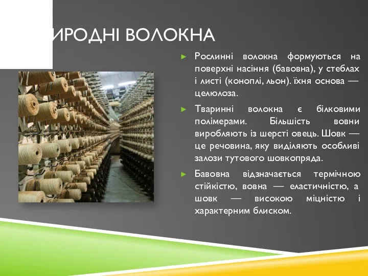 Природні волокна Рослинні волокна формуються на поверхні насіння (бавовна), у стеблах