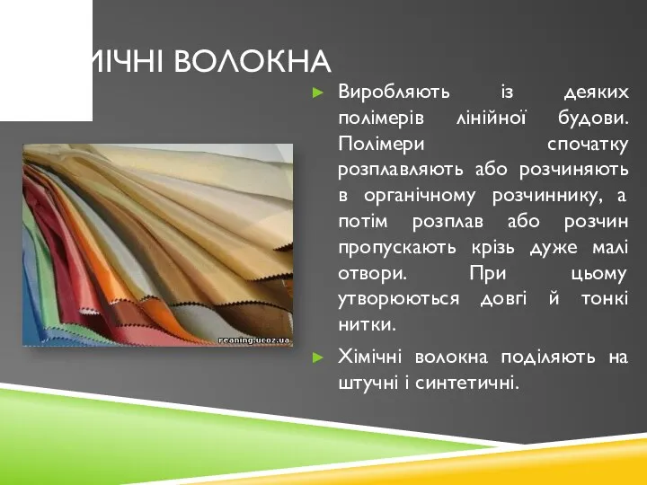 Хімічні волокна Виробляють із деяких полімерів лінійної будови. Полімери спочатку розплавляють