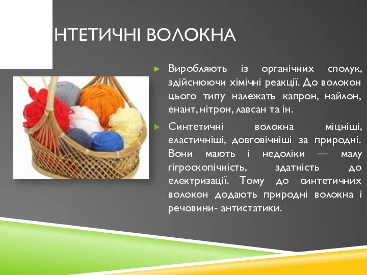 Синтетичні волокна Виробляють із органічних сполук, здійснюючи хімічні реакції. До волокон