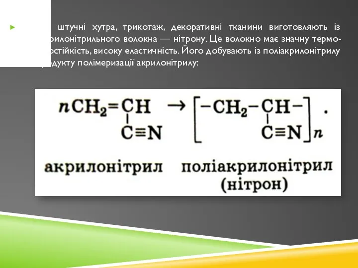 Чудові штучні хутра, трикотаж, декоративні тканини виготовляють із поліакрилонітрильного волокна —