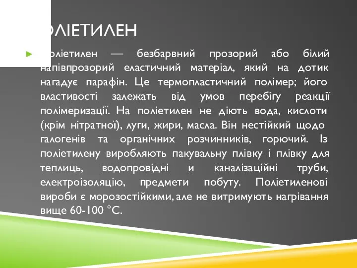 Поліетилен Поліетилен — безбарвний прозорий або білий напівпрозорий еластичний матеріал, який