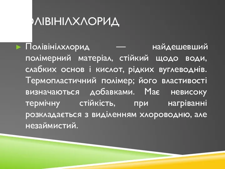 Полівінілхлорид Полівінілхлорид — найдешевший полімерний матеріал, стійкий щодо води, слабких основ