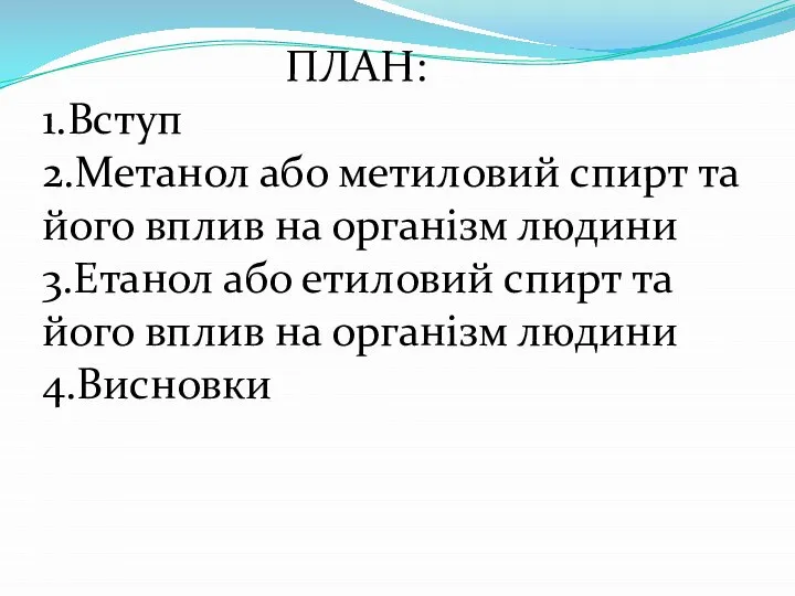 ПЛАН: 1.Вступ 2.Метанол або метиловий спирт та його вплив на організм