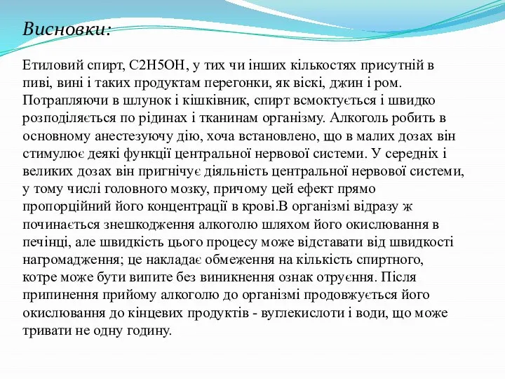 Висновки: Етиловий спирт, С2Н5ОН, у тих чи інших кількостях присутній в