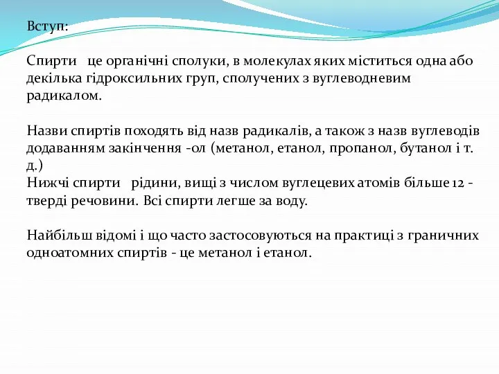 Вступ: Спирти це органічні сполуки, в молекулах яких міститься одна або