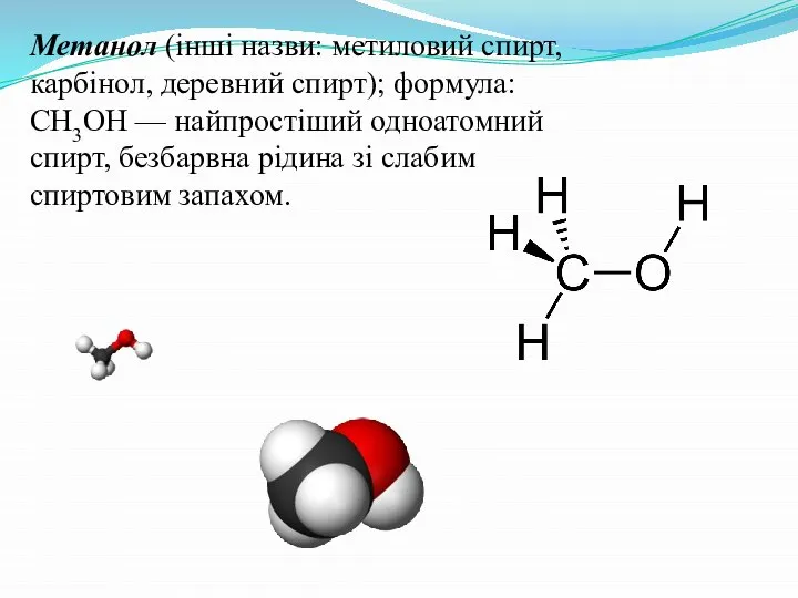 Метанол (інші назви: метиловий спирт, карбінол, деревний спирт); формула: CH3OH —