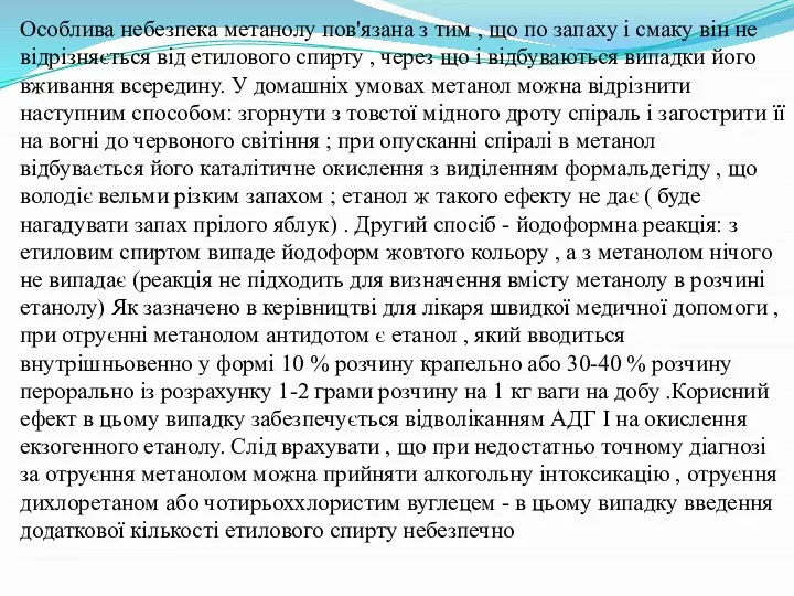 Особлива небезпека метанолу пов'язана з тим , що по запаху і