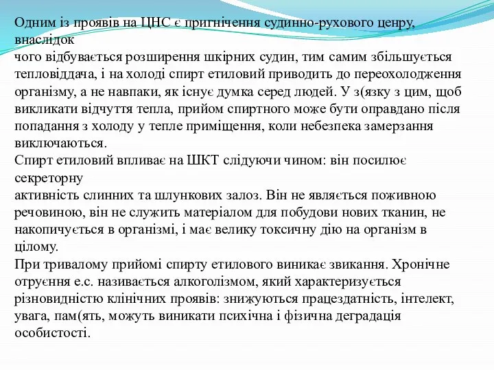 Одним із проявів на ЦНС є пригнічення судинно-рухового ценру, внаслідок чого