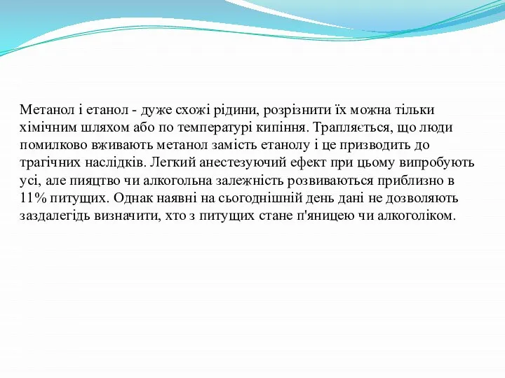 Метанол і етанол - дуже схожі рідини, розрізнити їх можна тільки