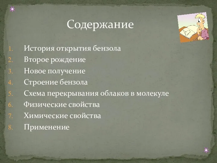 История открытия бензола Второе рождение Новое получение Строение бензола Схема перекрывания