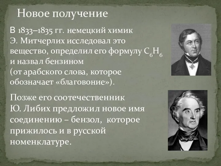 Новое получение В 1833–1835 гг. немецкий химик Э. Митчерлих исследовал это