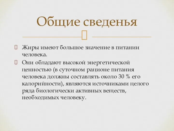 Жиры имеют большое значение в питании человека. Они обладают высокой энергетической