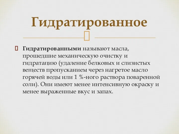 Гидратированными называют масла, прошедшие механическую очистку и гидратацию (удаление белковых и