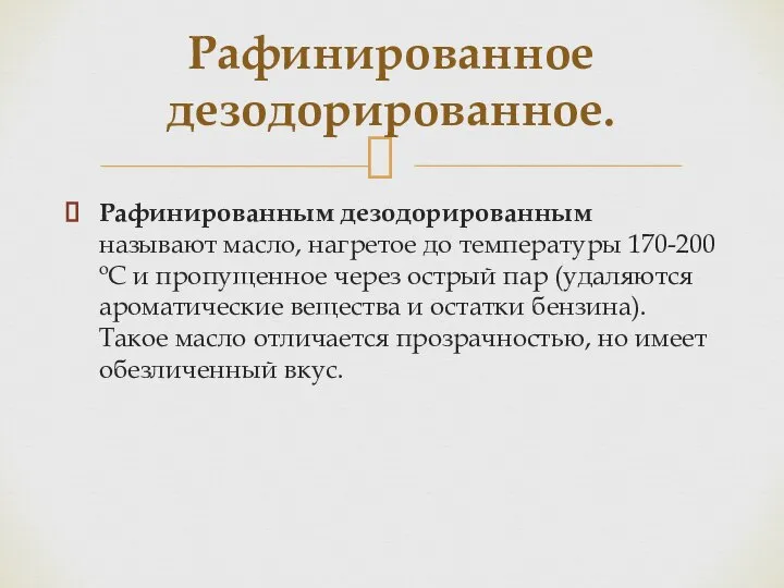 Рафинированным дезодорированным называют масло, нагретое до температуры 170-200 оС и пропущенное