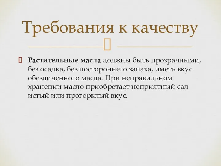 Растительные масла должны быть прозрачными, без осадка, без постороннего запаха, иметь