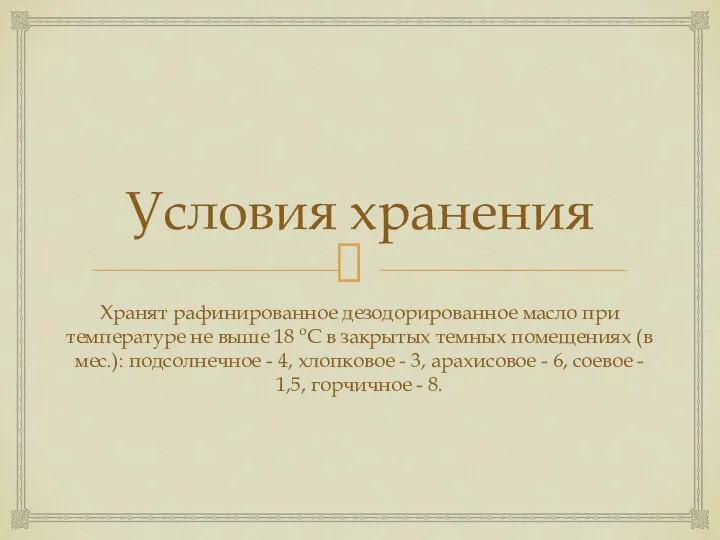 Условия хранения Хранят рафинированное дезодорированное масло при температуре не выше 18