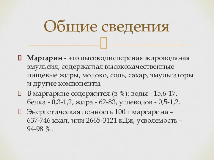 Маргарин - это высокодисперсная жироводяная эмульсия, содержащая высококачественные пищевые жиры, молоко,