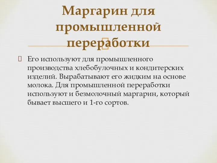 Его используют для промышленного производства хлебобулочных и кондитерских изделий. Вырабатывают его