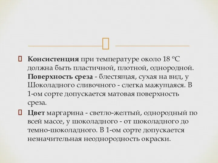 Консистенция при температуре около 18 оС должна быть пластичной, плотной, однородной.