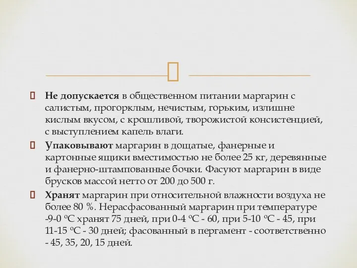 Не допускается в общественном питании маргарин с салистым, прогорклым, нечистым, горьким,