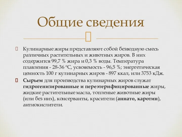 Кулинарные жиры представляют собой безводную смесь различных растительных и животных жиров.