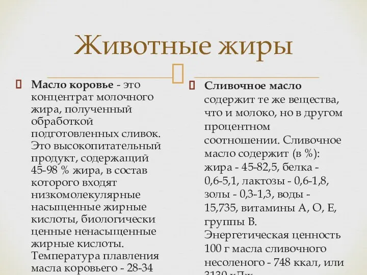 Животные жиры Масло коровье - это концентрат молочного жира, полученный обработкой