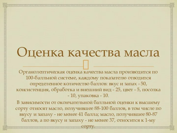 Оценка качества масла Органолептическая оценка качества масла производится по 100-балльной системе,