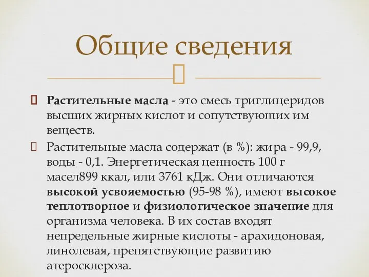 Растительные масла - это смесь триглицеридов высших жирных кислот и сопутствующих