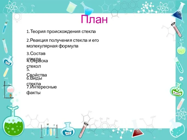 План 1.Теория происхождения стекла 2.Реакция получения стекла и его молекулярная формула