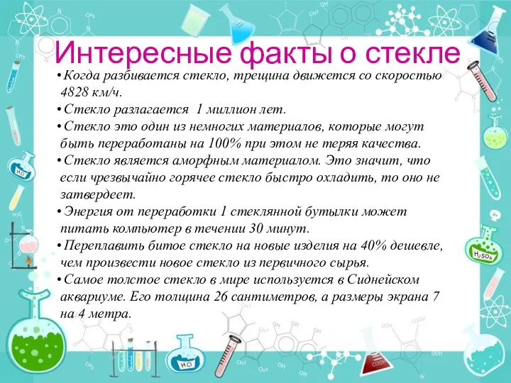 Интересные факты о стекле Когда разбивается стекло, трещина движется со скоростью