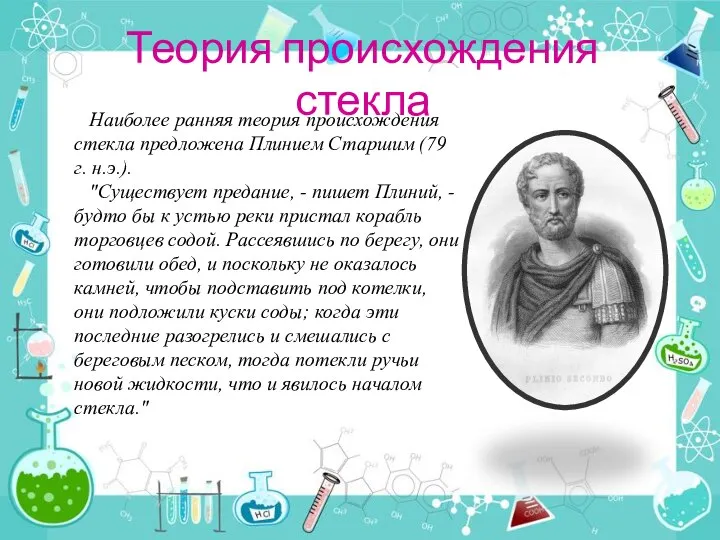 Теория происхождения стекла Наиболее ранняя теория происхождения стекла предложена Плинием Старшим