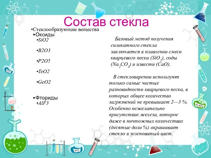 Состав стекла Базовый метод получения силикатного стекла заключается в плавлении смеси