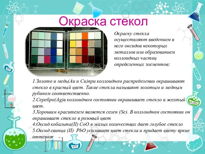 Окраска стекол Окраску стекла осуществляют введением в него оксидов некоторых металлов