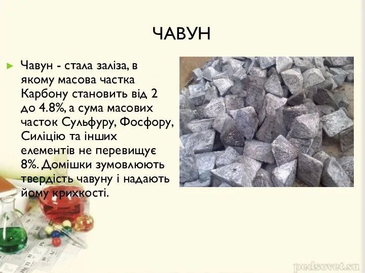 Чавун Чавун - стала заліза, в якому масова частка Карбону становить