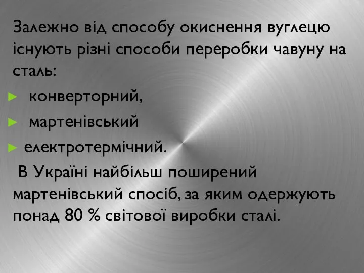 Залежно від способу окиснення вуглецю існують різні способи переробки чавуну на