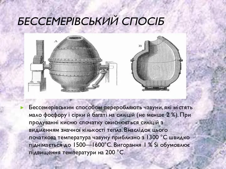 Бессемерівський спосіб Бессемерівським способом переробляють чавуни, які містять мало фосфору і