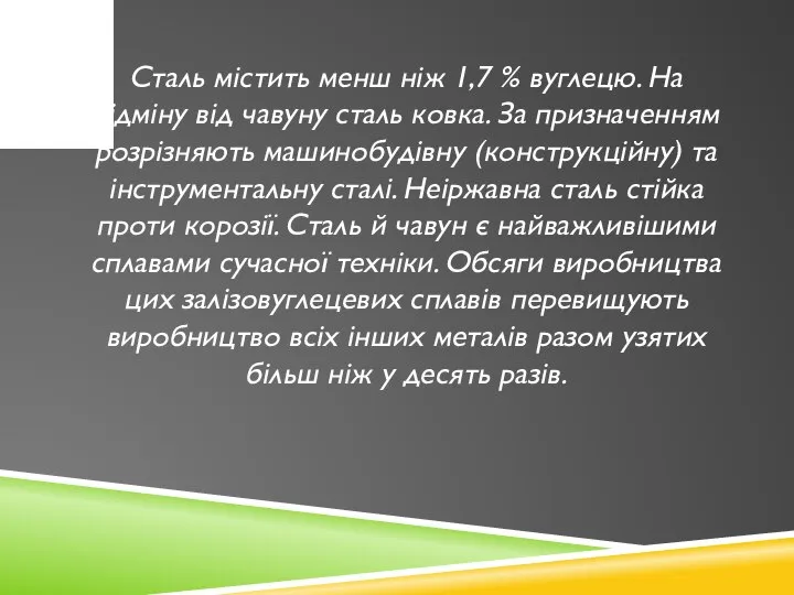 Сталь містить менш ніж 1,7 % вуглецю. На відміну від чавуну