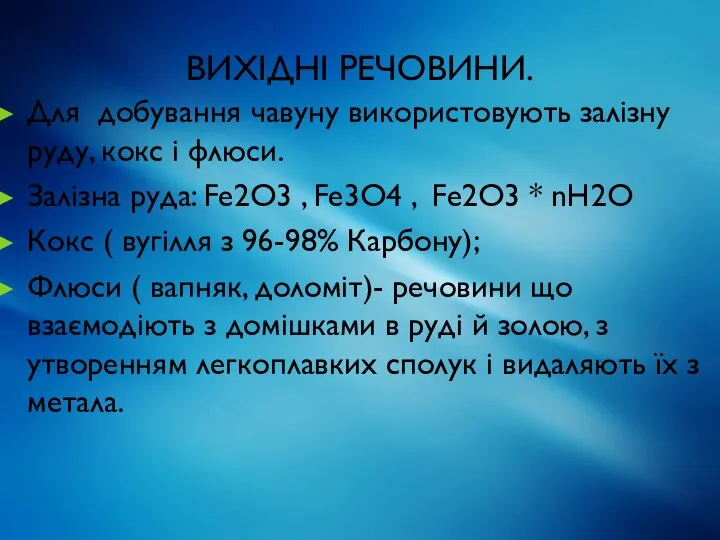 Вихідні речовини. Для добування чавуну використовують залізну руду, кокс і флюси.