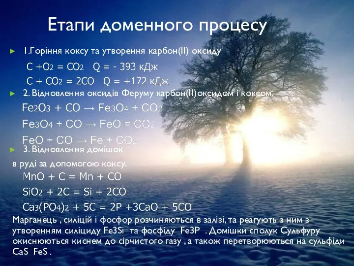 Етапи доменного процесу 1.Горіння коксу та утворення карбон(ІІ) оксиду 2. Відновлення