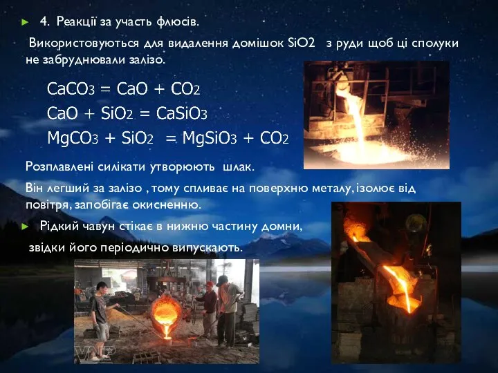 4. Реакції за участь флюсів. Використовуються для видалення домішок SiO2 з
