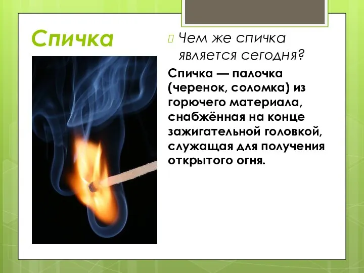 Спичка Чем же спичка является сегодня? Спичка — палочка (черенок, соломка)