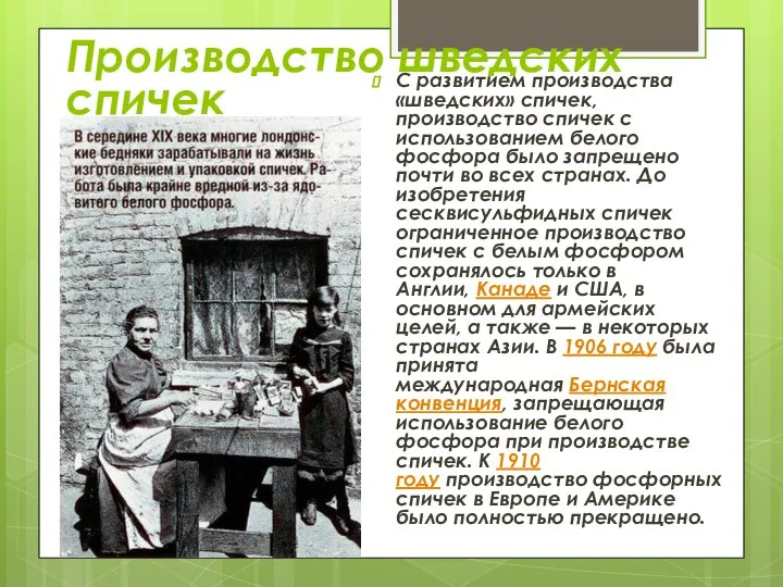 С развитием производства «шведских» спичек, производство спичек с использованием белого фосфора