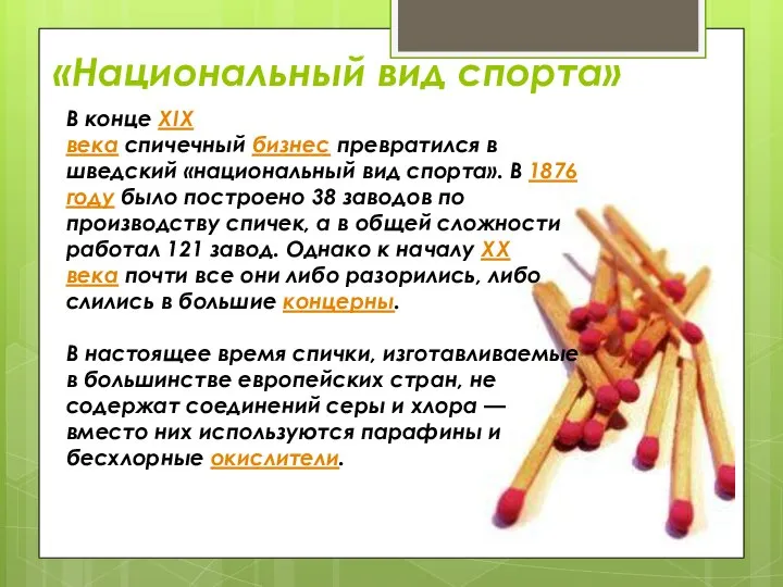 «Национальный вид спорта» В конце XIX века спичечный бизнес превратился в