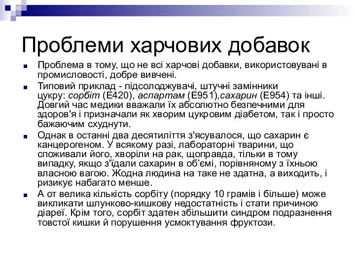 Проблеми харчових добавок Проблема в тому, що не всі харчові добавки,